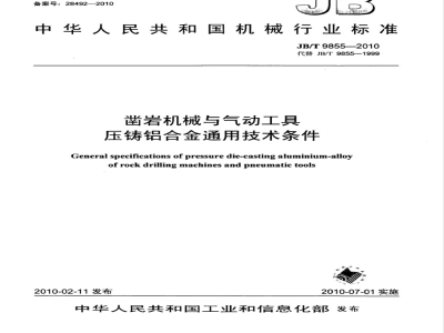 JB/T 9855-2010 凿岩机械与气动工具 压铸铝合金通用技术条件