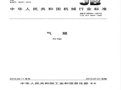 JB/T 9854-2010 气腿