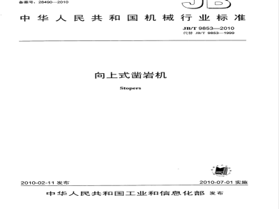JB/T 9853-2010 向上式凿岩机