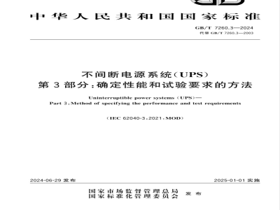 GB/T 7260.3-2024不间断电源系统（UPS）第3部分：确定性能和试验要求的方法 