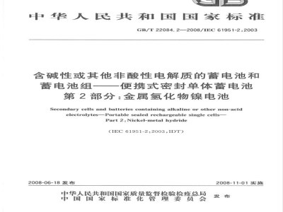 GB/T 22084.2-2024含碱性或其他非酸性电解质的蓄电池和蓄电池组 便携式密封蓄电池和蓄电池组 第2部分：金属氢化物镍电池 