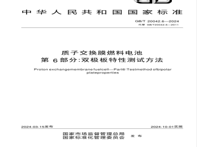 GB/T 20042.6-2024质子交换膜燃料电池 第6部分：双极板特性测试方法 
