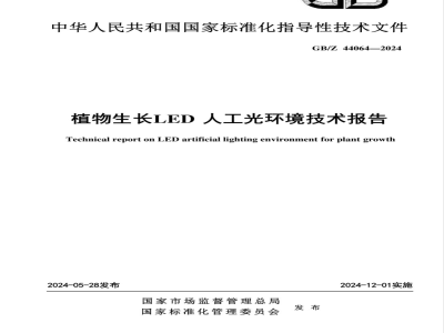 GB/Z 44064-2024植物生长LED人工光环境技术报告 