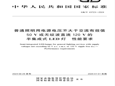 GB/T 43723-2024普通照明用电源电压不大于交流有效值50V或无纹波直流120V的半集成式LED灯 性能要求 