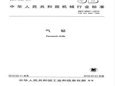JB/T 9847-2010 气钻