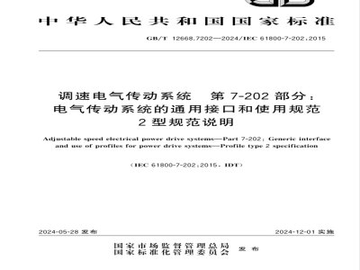 GB/T 12668.7202-2024调速电气传动系统 第7-202部分：电气传动系统的通用接口和使用规范 2型规范说明 
