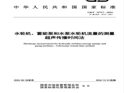 GB/T 35717-2024水轮机、蓄能泵和水泵水轮机流量的测量 超声传播时间法 