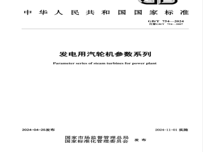 GB/T 754-2024发电用汽轮机参数系列 