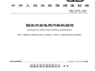 GB/T 5578-2024固定式发电用汽轮机规范 