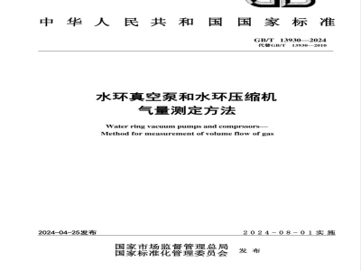 GB/T 13930-2024水环真空泵和水环压缩机 气量测定方法 