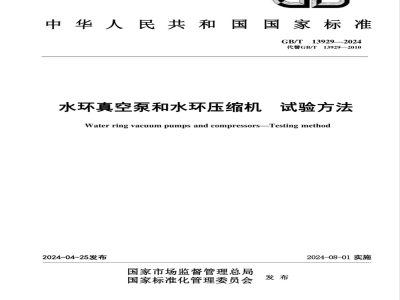 GB/T 13929-2024水环真空泵和水环压缩机 试验方法 