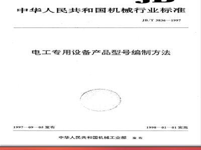 JB/T  3836-97 电工专用设备 产品型号编制和管理