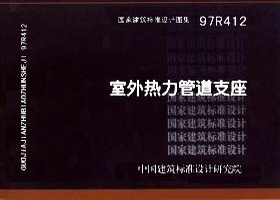 97R412 室外热力管道支座