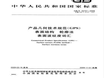 GB/T 16747-2009  产品几何技术规范（GPS） 表面结构 轮廓法 表面波纹度词汇
