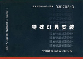 03D702-3 特殊灯具安装