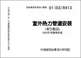 01R413 01(03)R413(含局部修改版) 室外热力管道安装（架空敷设）