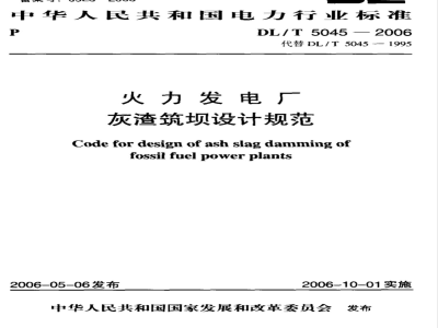 DL/T 5045-2006 火力发电厂灰渣筑坝设计技术规定