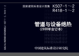 08K507-1 08R418-1 管道与设备绝热K507-1~2 R418-1~2(2008年合订本)