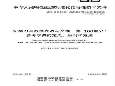 GB/Z 29014.100-2024切削刀具数据表达与交换 第100部分：参考字典的定义、原则和方法 