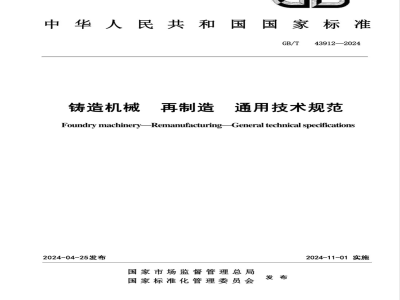GB/T 43912-2024铸造机械 再制造 通用技术规范 