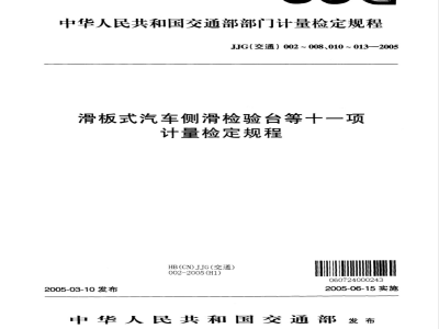 JJG (交通) 012-2005 汽车发动机曲轴箱窜气量测量仪检定规程