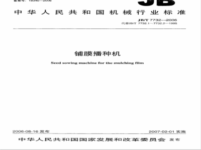 JB/T 7732-2006 铺膜播种机