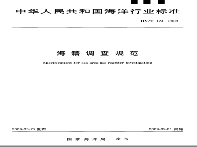 HY/T 124-2009 海籍调查规范