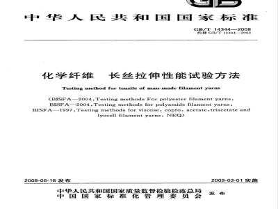 GB/T 14344-2008 化学纤维 长丝拉伸性能试验方法