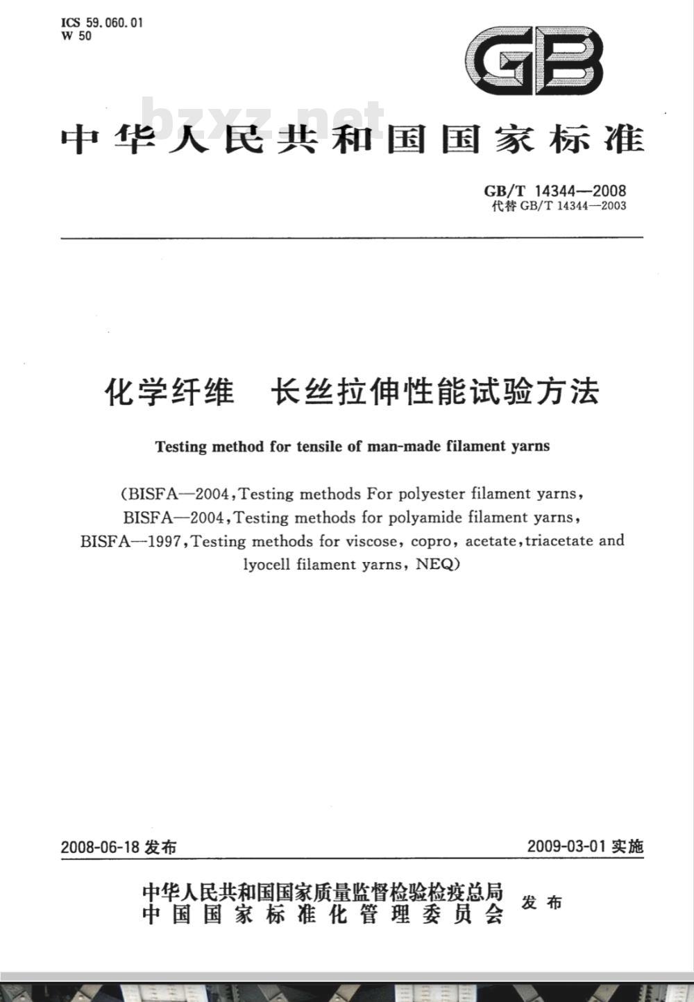 GB/T 14344-2008 化学纤维 长丝拉伸性能试验方法 GB/T 14344-2008 化学纤维 长丝拉伸性能试验方法