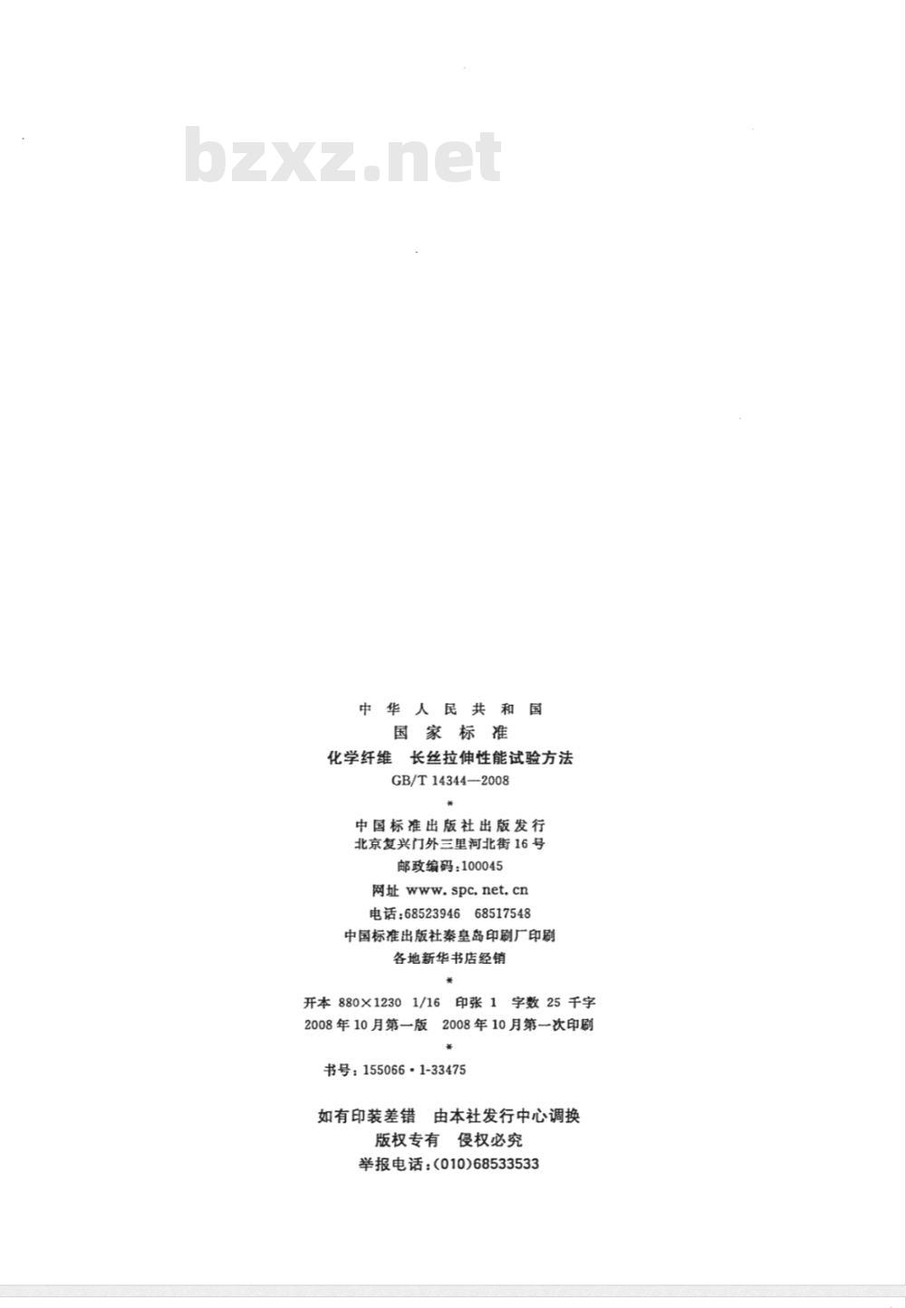 GB/T 14344-2008 化学纤维 长丝拉伸性能试验方法 GB/T 14344-2008 化学纤维 长丝拉伸性能试验方法