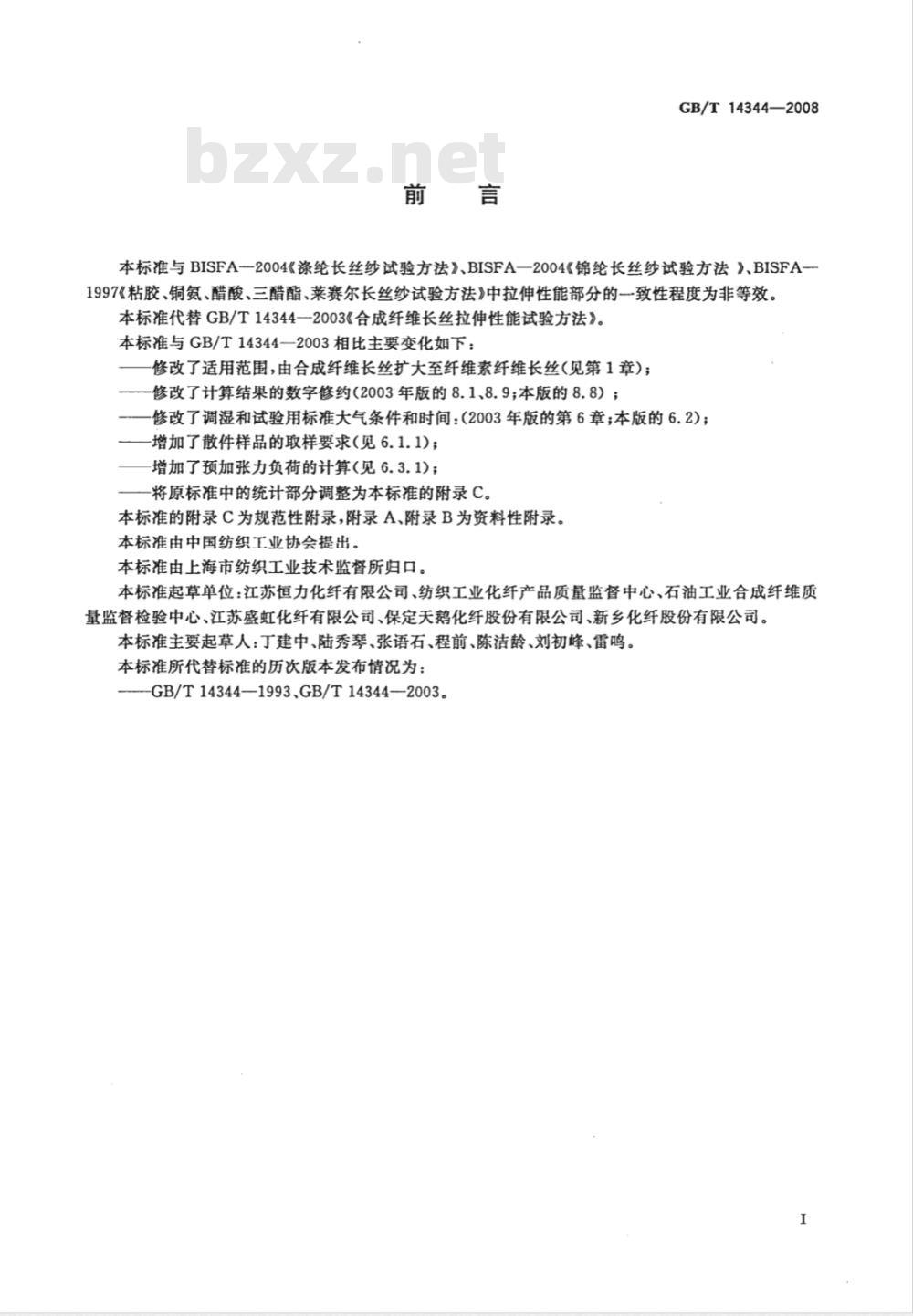 GB/T 14344-2008 化学纤维 长丝拉伸性能试验方法 GB/T 14344-2008 化学纤维 长丝拉伸性能试验方法