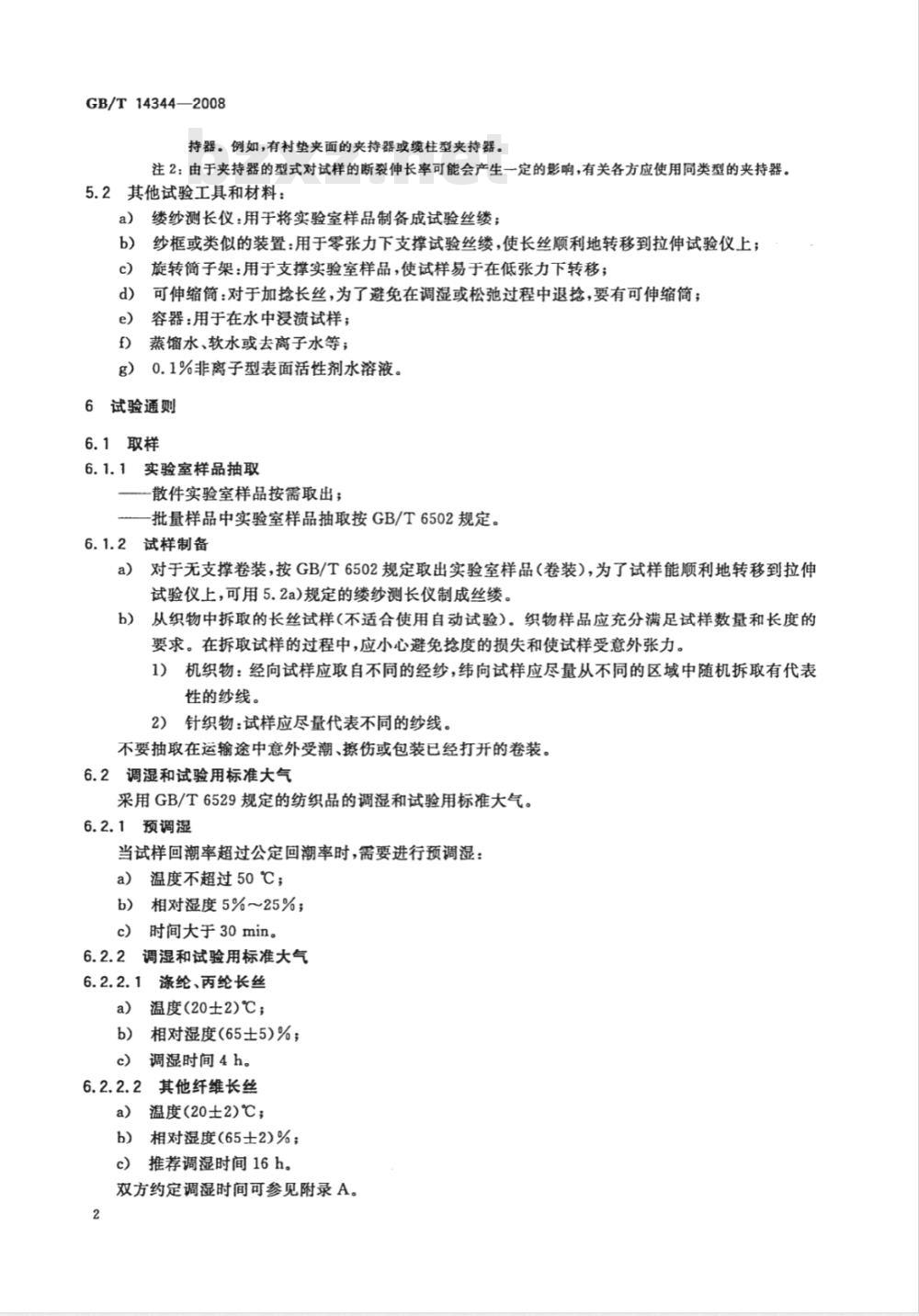 GB/T 14344-2008 化学纤维 长丝拉伸性能试验方法 GB/T 14344-2008 化学纤维 长丝拉伸性能试验方法