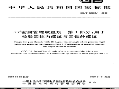 GB/T 22091.1-2008 55°密封管螺纹量规 第1部分：用于检验圆柱内螺纹与圆锥外螺纹