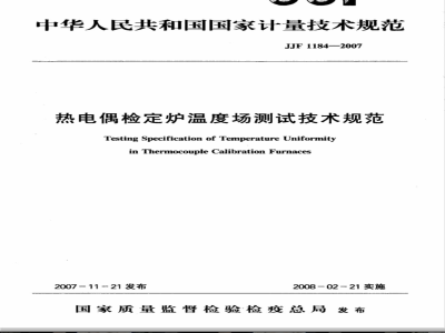 JJF 1184-2007 热电偶检定炉温度场测试技术规范