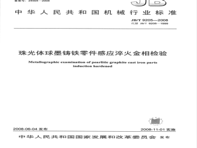 JB/T 9205-2008 珠光体球墨铸铁零件感应淬火金相检验