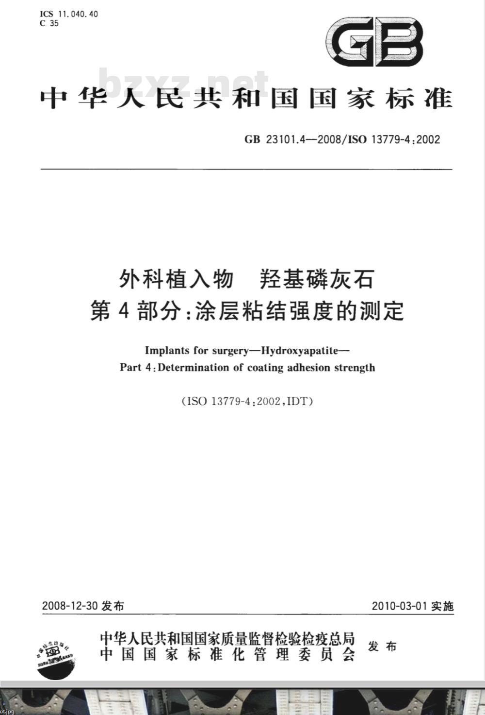 GB 23101.4-2008 外科植入物 羟基磷灰石 第4部分:涂层粘结强度的测定 GB 23101.4-2008 外科植入物 羟基磷灰石 第4部分:涂层粘结强度的测定