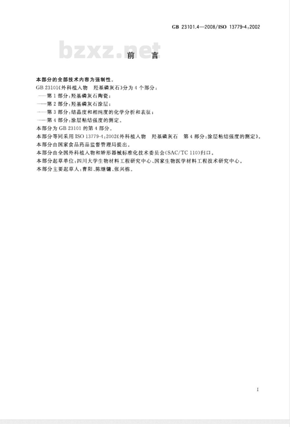 GB 23101.4-2008 外科植入物 羟基磷灰石 第4部分:涂层粘结强度的测定 GB 23101.4-2008 外科植入物 羟基磷灰石 第4部分:涂层粘结强度的测定