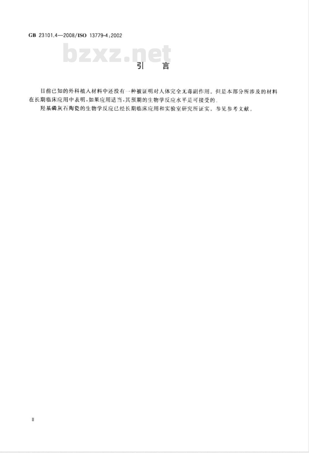 GB 23101.4-2008 外科植入物 羟基磷灰石 第4部分:涂层粘结强度的测定 GB 23101.4-2008 外科植入物 羟基磷灰石 第4部分:涂层粘结强度的测定