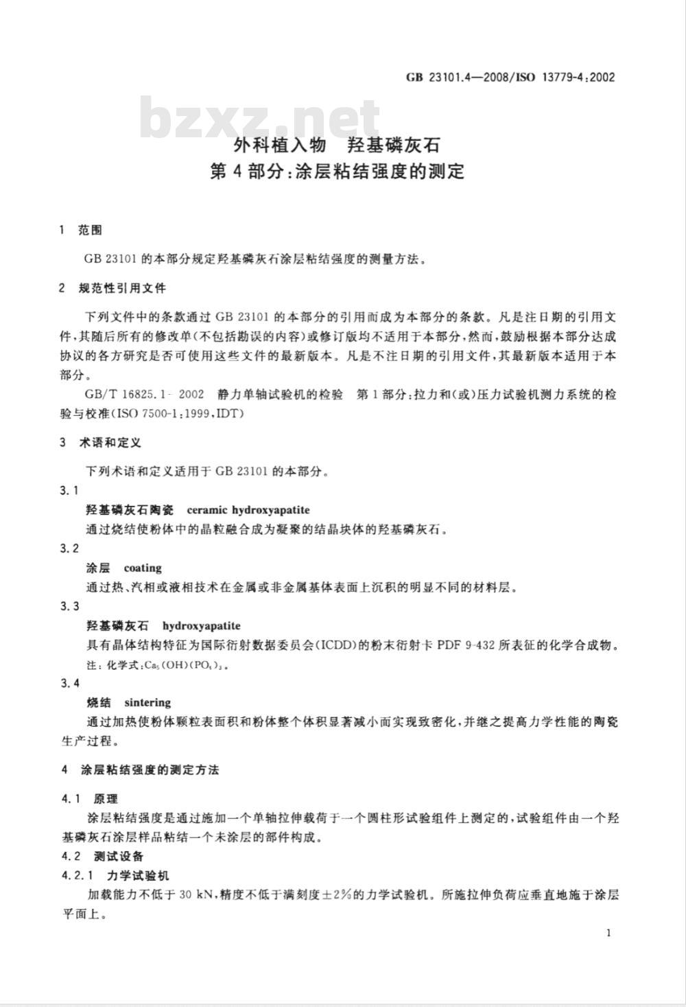 GB 23101.4-2008 外科植入物 羟基磷灰石 第4部分:涂层粘结强度的测定 GB 23101.4-2008 外科植入物 羟基磷灰石 第4部分:涂层粘结强度的测定