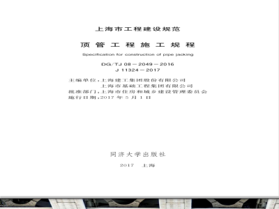 DG/TJ 08-2049-2008 顶管工程施工规程(附条文说明)