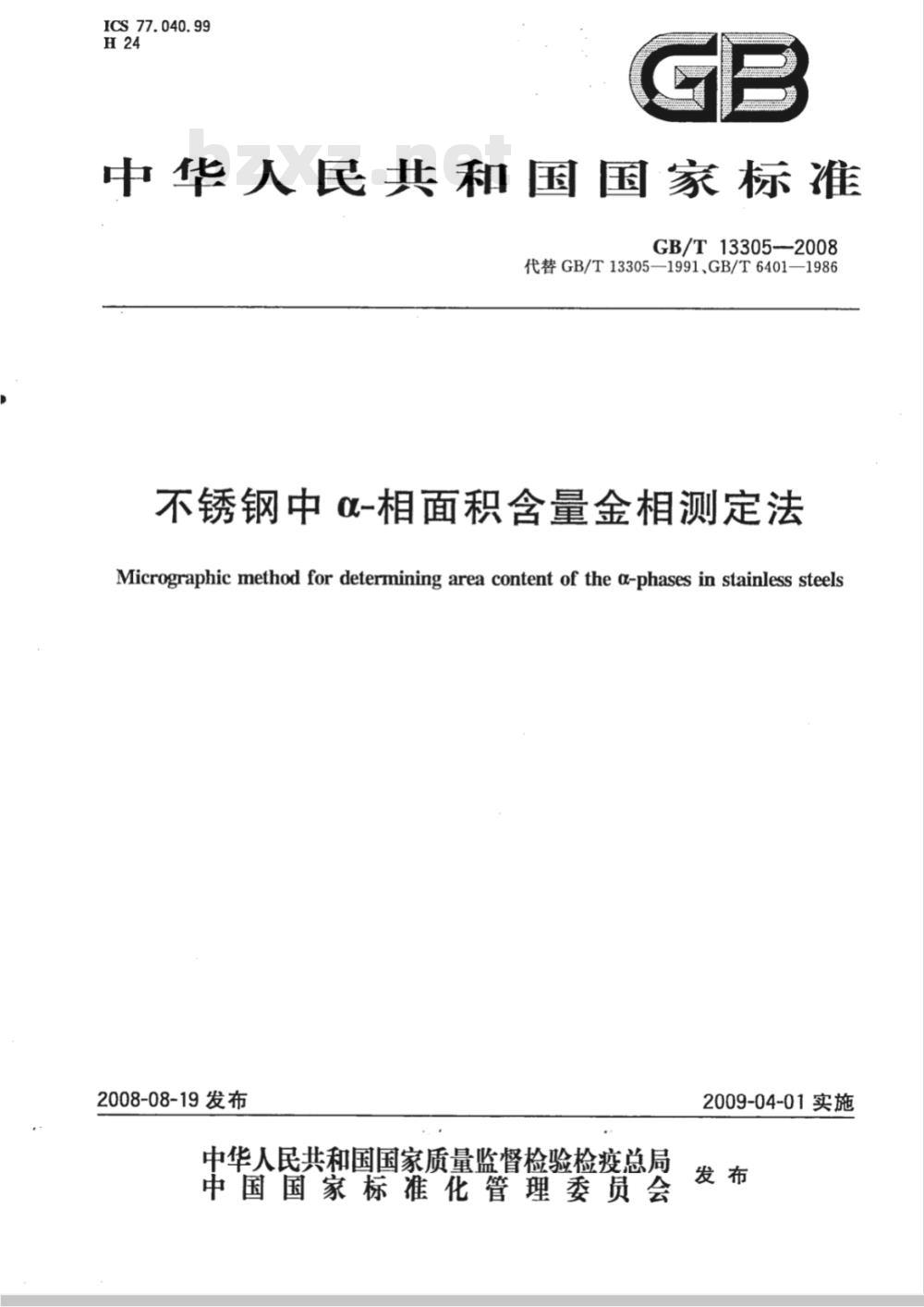 GB/T 13305-2008 不锈钢中α-相面积含量金相测定法 GB/T 13305-2008 不锈钢中α-相面积含量金相测定法