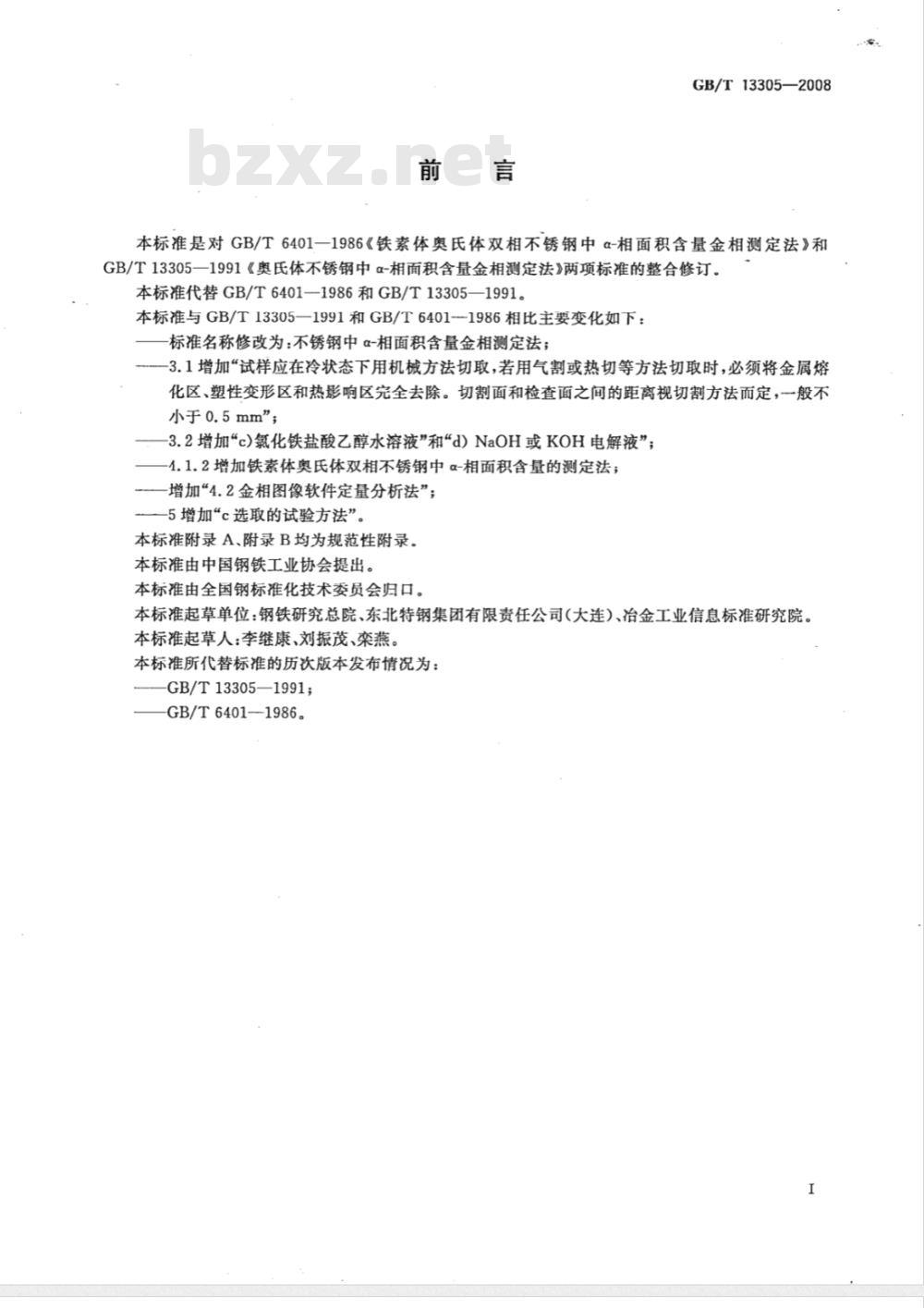 GB/T 13305-2008 不锈钢中α-相面积含量金相测定法 GB/T 13305-2008 不锈钢中α-相面积含量金相测定法