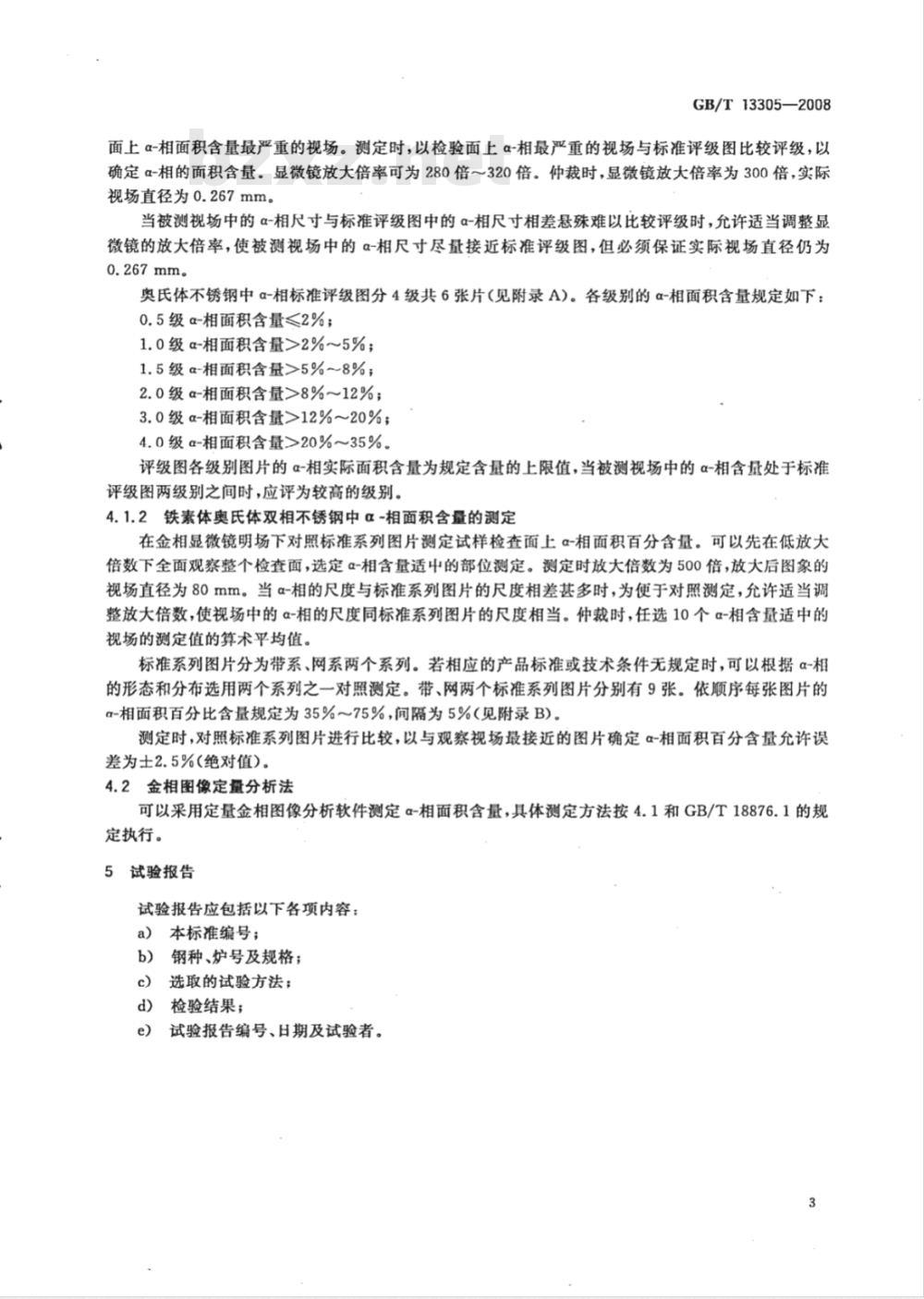 GB/T 13305-2008 不锈钢中α-相面积含量金相测定法 GB/T 13305-2008 不锈钢中α-相面积含量金相测定法