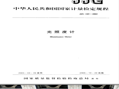 JJG 245-2005 光照度计检定规程
