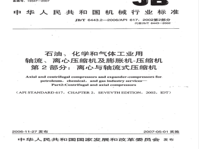 JB/T 6443.2-2006 石油、化学和气体工业用轴流、离心压缩机及膨胀机-压缩机 第2部分:离心与轴流式压缩机