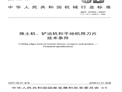 JB/T 10763-2007 推土机、铲运机和平地机用刀片 技术条件