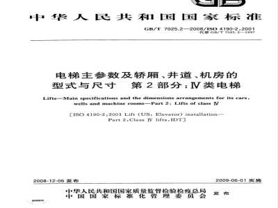 GB/T 7025.2-2008 电梯主参数及轿厢、井道、机房的型式与尺寸 第2部分：Ⅳ类电梯