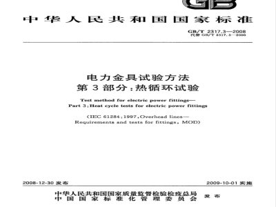 GB/T 2317.3-2008 电力金具试验方法 第3部分：热循环试验