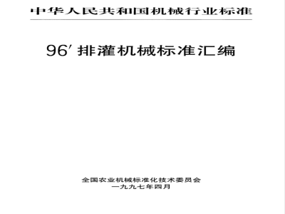 JB/T 50080-1996 潜水电泵 可靠性考核评定方法