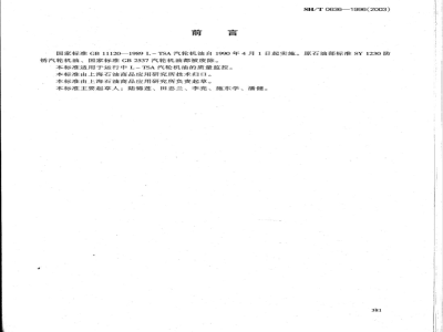 SH/T 0636-1996 L-TSA 汽轮机油换油指标